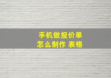 手机做报价单怎么制作 表格